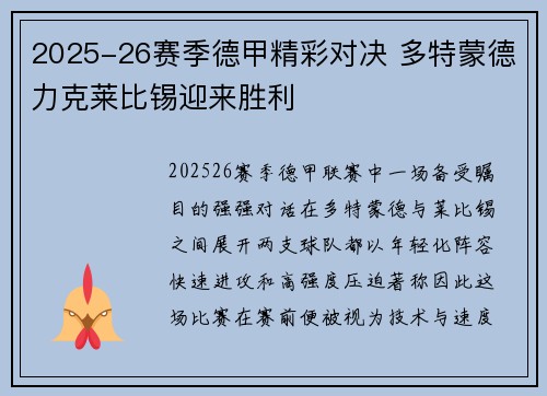 2025-26赛季德甲精彩对决 多特蒙德力克莱比锡迎来胜利