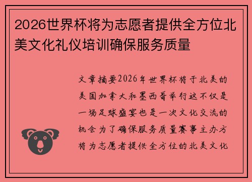 2026世界杯将为志愿者提供全方位北美文化礼仪培训确保服务质量