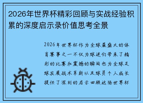 2026年世界杯精彩回顾与实战经验积累的深度启示录价值思考全景