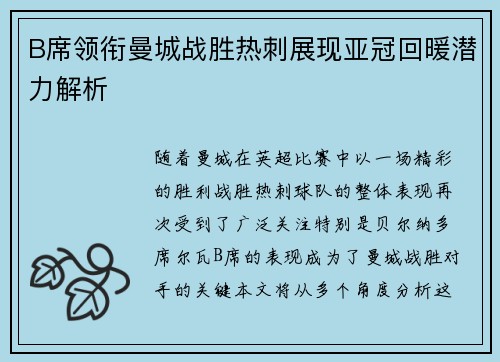 B席领衔曼城战胜热刺展现亚冠回暖潜力解析