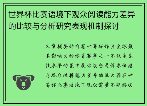 世界杯比赛语境下观众阅读能力差异的比较与分析研究表现机制探讨