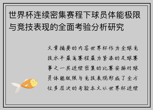 世界杯连续密集赛程下球员体能极限与竞技表现的全面考验分析研究