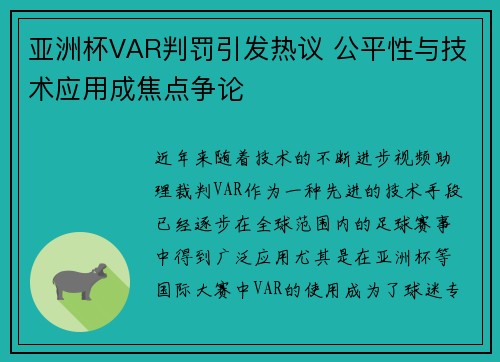 亚洲杯VAR判罚引发热议 公平性与技术应用成焦点争论