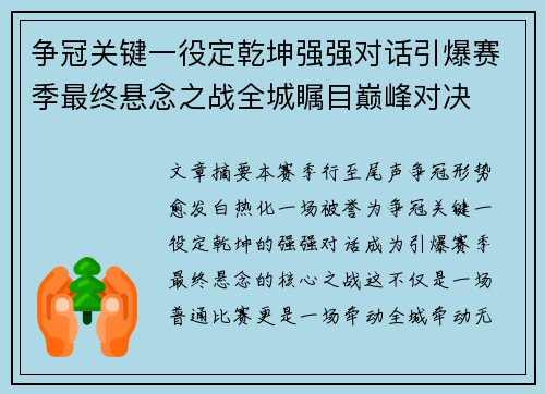 争冠关键一役定乾坤强强对话引爆赛季最终悬念之战全城瞩目巅峰对决