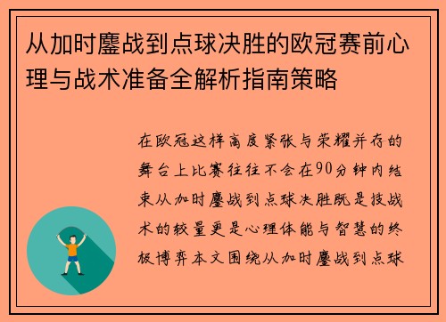 从加时鏖战到点球决胜的欧冠赛前心理与战术准备全解析指南策略