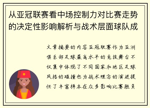 从亚冠联赛看中场控制力对比赛走势的决定性影响解析与战术层面球队成败 从亚冠联赛看中场控制力对比赛走势的决定性影响解析与战术层面球队成败
