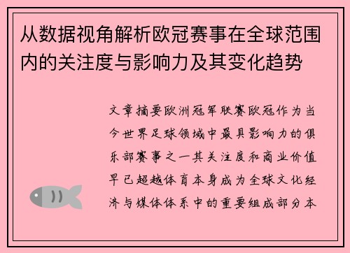 从数据视角解析欧冠赛事在全球范围内的关注度与影响力及其变化趋势