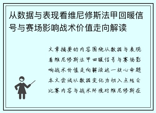 从数据与表现看维尼修斯法甲回暖信号与赛场影响战术价值走向解读 从数据与表现看维尼修斯法甲回暖信号与赛场影响战术价值走向解读