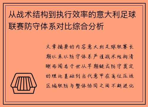 从战术结构到执行效率的意大利足球联赛防守体系对比综合分析