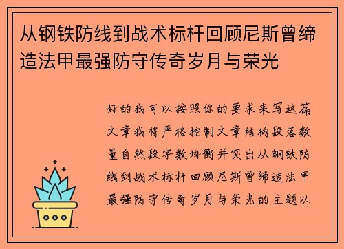 从钢铁防线到战术标杆回顾尼斯曾缔造法甲最强防守传奇岁月与荣光