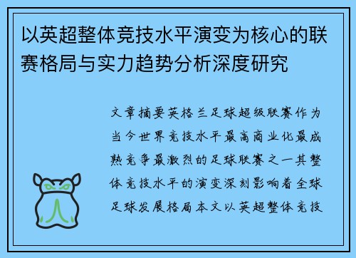 以英超整体竞技水平演变为核心的联赛格局与实力趋势分析深度研究