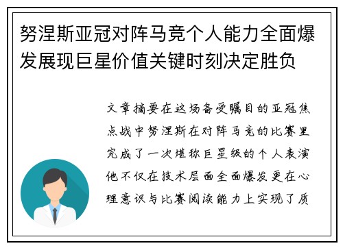 努涅斯亚冠对阵马竞个人能力全面爆发展现巨星价值关键时刻决定胜负