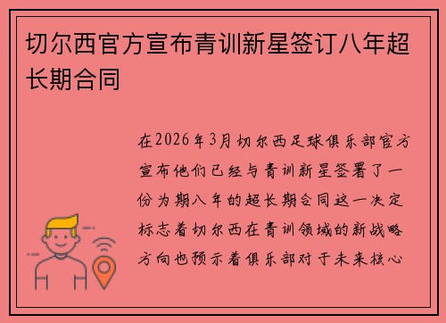 切尔西官方宣布青训新星签订八年超长期合同