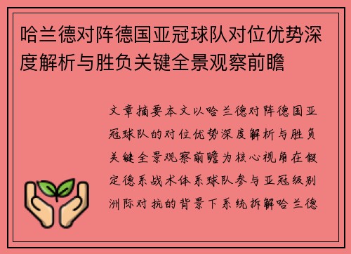 哈兰德对阵德国亚冠球队对位优势深度解析与胜负关键全景观察前瞻