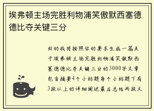 埃弗顿主场完胜利物浦笑傲默西塞德德比夺关键三分