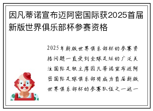 因凡蒂诺宣布迈阿密国际获2025首届新版世界俱乐部杯参赛资格 因凡蒂诺宣布迈阿密国际获2025首届新版世界俱乐部杯参赛资格