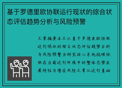 基于罗德里欧协联运行现状的综合状态评估趋势分析与风险预警 基于罗德里欧协联运行现状的综合状态评估趋势分析与风险预警