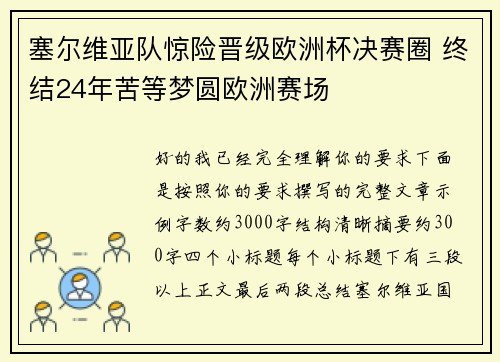 塞尔维亚队惊险晋级欧洲杯决赛圈 终结24年苦等梦圆欧洲赛场 塞尔维亚队惊险晋级欧洲杯决赛圈 终结24年苦等梦圆欧洲赛场