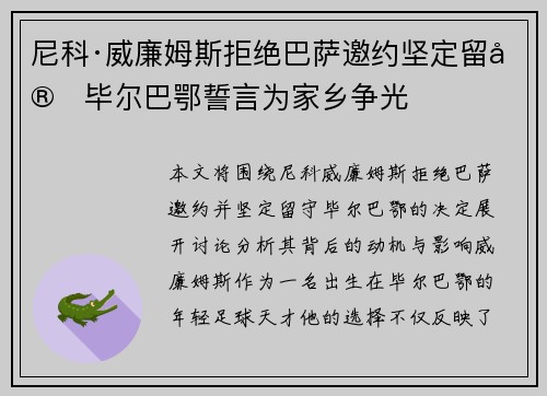 尼科·威廉姆斯拒绝巴萨邀约坚定留守毕尔巴鄂誓言为家乡争光