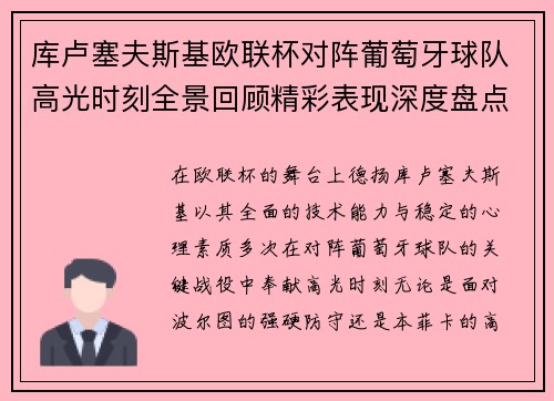 库卢塞夫斯基欧联杯对阵葡萄牙球队高光时刻全景回顾精彩表现深度盘点