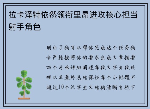 拉卡泽特依然领衔里昂进攻核心担当射手角色