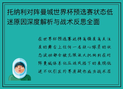 托纳利对阵曼城世界杯预选赛状态低迷原因深度解析与战术反思全面 托纳利对阵曼城世界杯预选赛状态低迷原因深度解析与战术反思全面