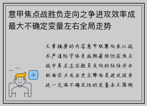 意甲焦点战胜负走向之争进攻效率成最大不确定变量左右全局走势