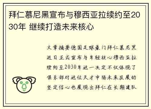 拜仁慕尼黑宣布与穆西亚拉续约至2030年 继续打造未来核心