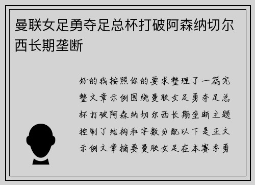 曼联女足勇夺足总杯打破阿森纳切尔西长期垄断