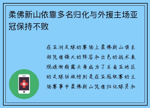 柔佛新山依靠多名归化与外援主场亚冠保持不败
