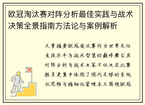 欧冠淘汰赛对阵分析最佳实践与战术决策全景指南方法论与案例解析 欧冠淘汰赛对阵分析最佳实践与战术决策全景指南方法论与案例解析