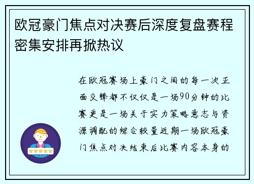 欧冠豪门焦点对决赛后深度复盘赛程密集安排再掀热议 欧冠豪门焦点对决赛后深度复盘赛程密集安排再掀热议