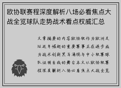 欧协联赛程深度解析八场必看焦点大战全览球队走势战术看点权威汇总
