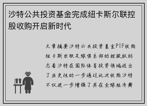 沙特公共投资基金完成纽卡斯尔联控股收购开启新时代 沙特公共投资基金完成纽卡斯尔联控股收购开启新时代