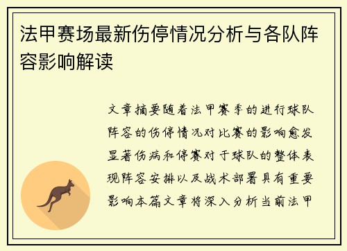 法甲赛场最新伤停情况分析与各队阵容影响解读