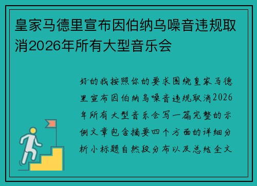 皇家马德里宣布因伯纳乌噪音违规取消2026年所有大型音乐会