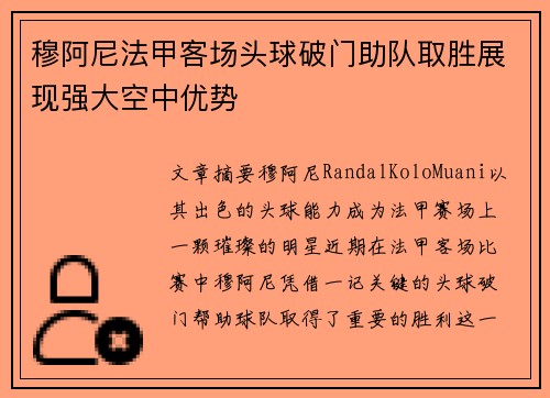 穆阿尼法甲客场头球破门助队取胜展现强大空中优势 穆阿尼法甲客场头球破门助队取胜展现强大空中优势