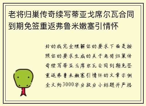 老将归巢传奇续写蒂亚戈席尔瓦合同到期免签重返弗鲁米嫩塞引情怀