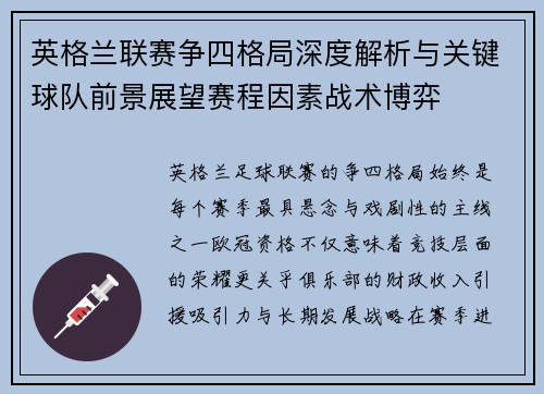 英格兰联赛争四格局深度解析与关键球队前景展望赛程因素战术博弈