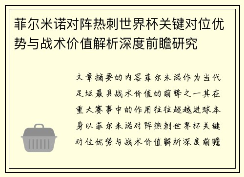 菲尔米诺对阵热刺世界杯关键对位优势与战术价值解析深度前瞻研究