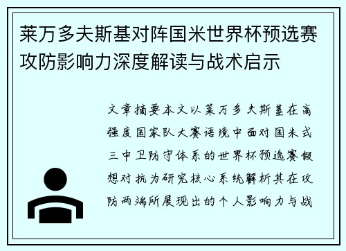 莱万多夫斯基对阵国米世界杯预选赛攻防影响力深度解读与战术启示