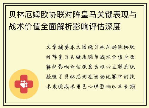 贝林厄姆欧协联对阵皇马关键表现与战术价值全面解析影响评估深度