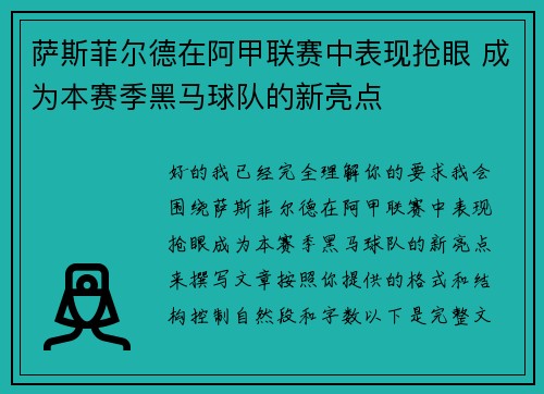 萨斯菲尔德在阿甲联赛中表现抢眼 成为本赛季黑马球队的新亮点