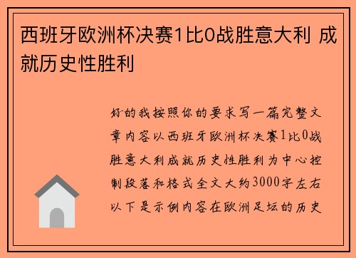 西班牙欧洲杯决赛1比0战胜意大利 成就历史性胜利