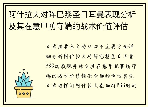 阿什拉夫对阵巴黎圣日耳曼表现分析及其在意甲防守端的战术价值评估