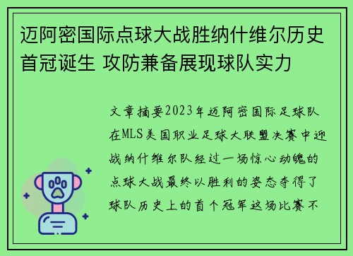 迈阿密国际点球大战胜纳什维尔历史首冠诞生 攻防兼备展现球队实力