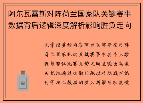 阿尔瓦雷斯对阵荷兰国家队关键赛事数据背后逻辑深度解析影响胜负走向
