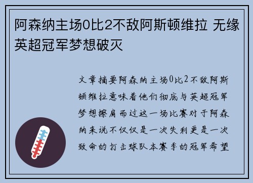 阿森纳主场0比2不敌阿斯顿维拉 无缘英超冠军梦想破灭 阿森纳主场0比2不敌阿斯顿维拉 无缘英超冠军梦想破灭
