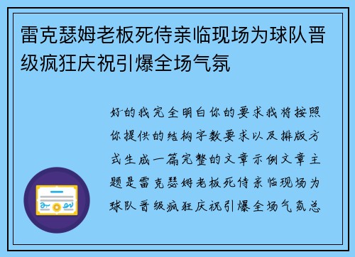 雷克瑟姆老板死侍亲临现场为球队晋级疯狂庆祝引爆全场气氛