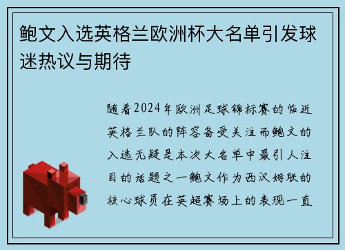 鲍文入选英格兰欧洲杯大名单引发球迷热议与期待